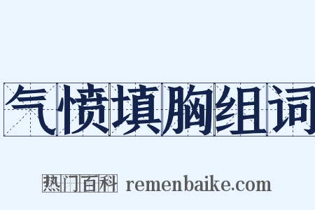 气愤填胸组词是什么意思的图片